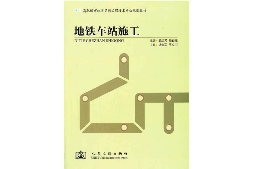 捷運車站施工(2011年人民交通出版社股份有限公司出版的圖書)