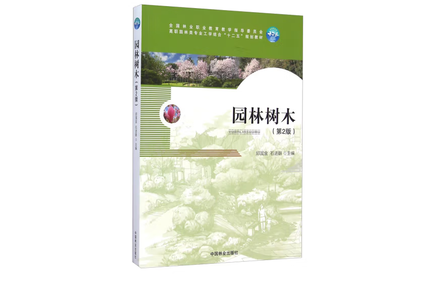 園林樹木(2014年中國林業出版社出版的圖書)