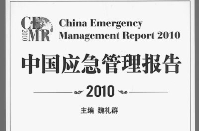 中國應急管理報告2010