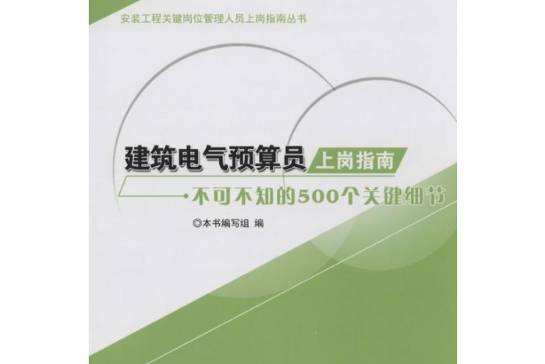 建築電氣預算員上崗指南：不可不知的500個關鍵細節