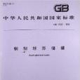 鋼製球形儲罐(1999年中國標準出版社出版的圖書)