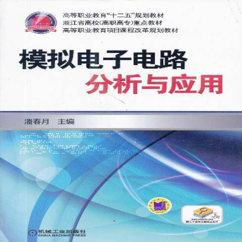 模擬電子電路分析與套用(2018年機械工業出版社出版的圖書)