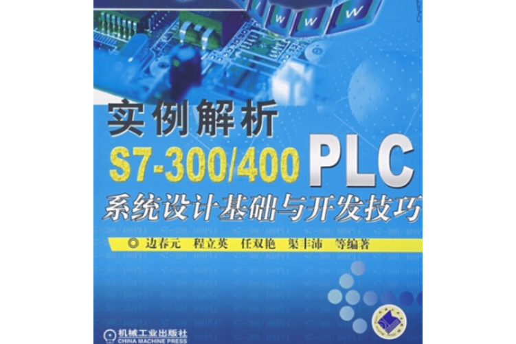 實例解析S7-300/400PLC系統設計基礎與開發技巧(2008年機械工業出版社出版的圖書)