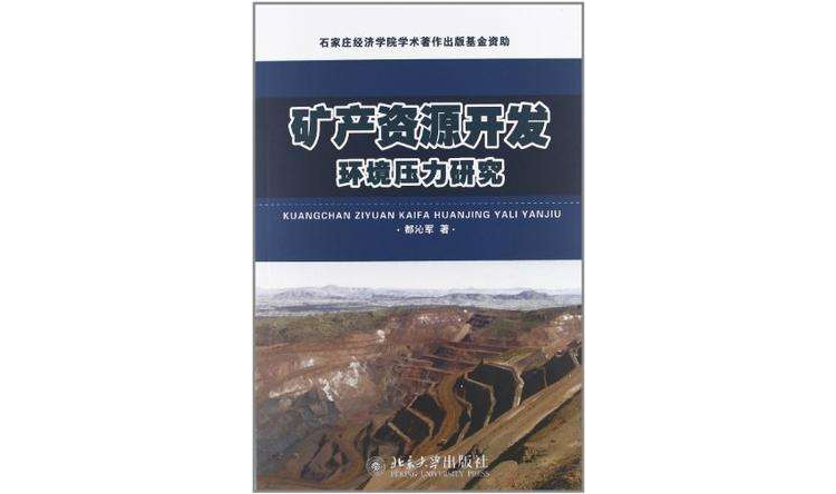 礦產資源開發環境壓力研究