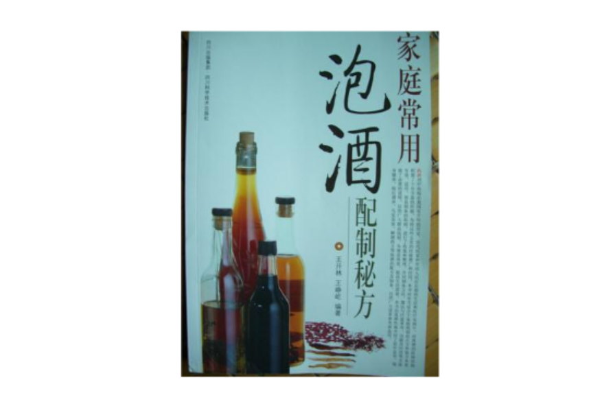 家庭常用泡酒配製秘方