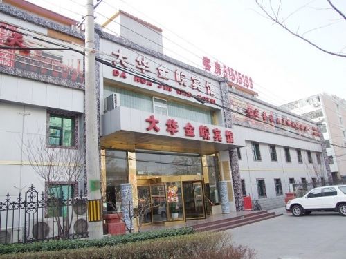 北京大華金皖酒店