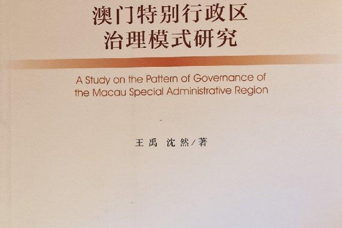 澳門特別行政區治理模式研究(由王禹、沈然編著的圖書)