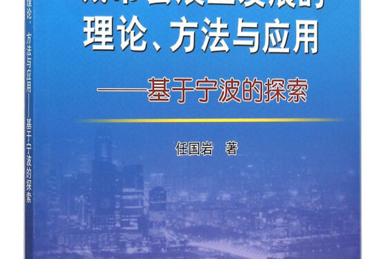 城市會展業發展的理論、方法與套用基於寧波的探索