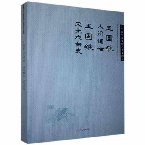 王國維人間詞話、王國維宋元戲曲史