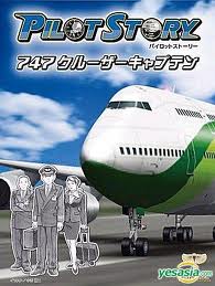 機長物語：747巡航機長