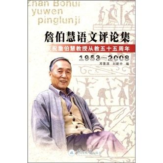 詹伯慧語文評論集(1953-2008)