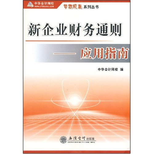 夢想成真系列·新企業財務通則：套用指南