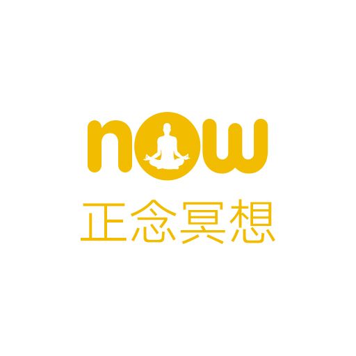 Now正念冥想