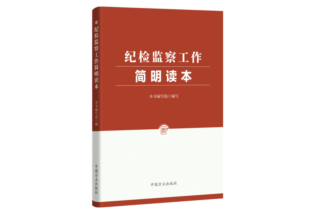 紀檢監察工作簡明讀本(2021年9月中國方正出版社出版的圖書)