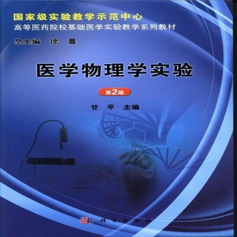 醫學物理學實驗(2013年科學出版社出版的圖書)