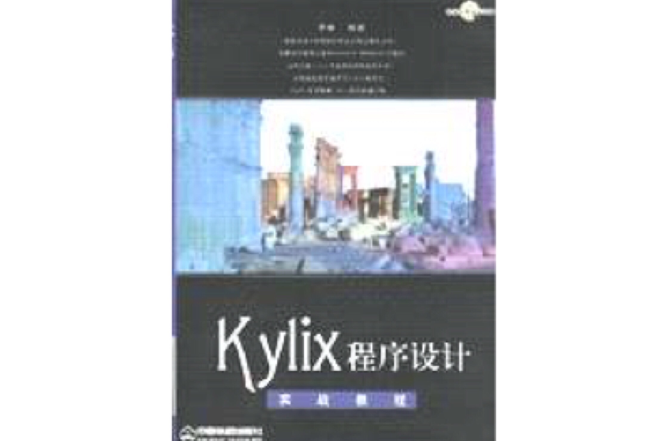 Kylix程式設計實戰教程