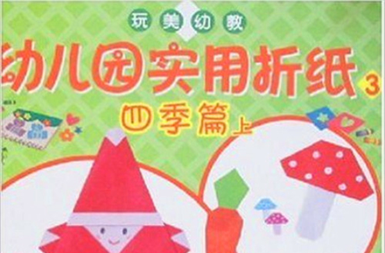 幼稚園實用摺紙3：四季篇（上）