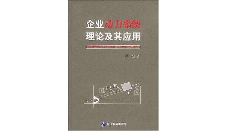 企業動力系統理論及其套用