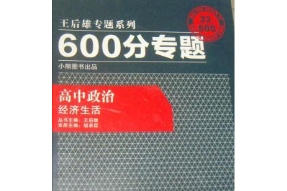 新版600分專題高中政治經濟生活