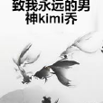 致我永遠的男神kimi喬