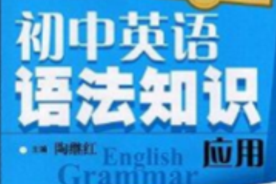 國中英語語法知識套用國中各年級適用