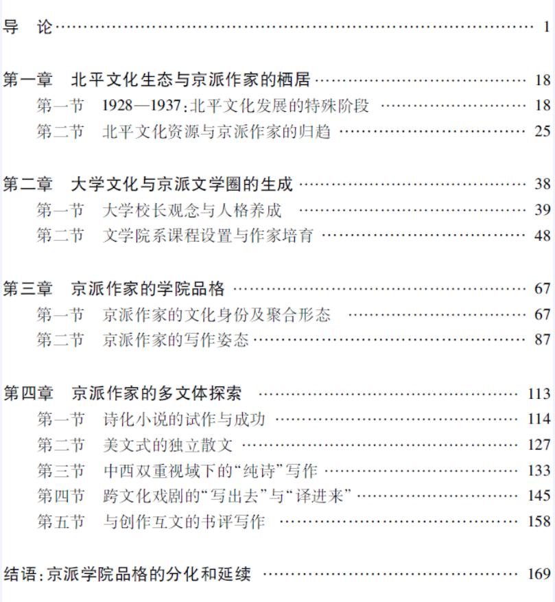 京派作家論——北平精神與京派作家的學院品格