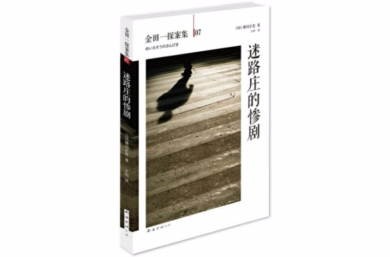 迷路莊的慘劇(南海出版公司2013年版圖書)