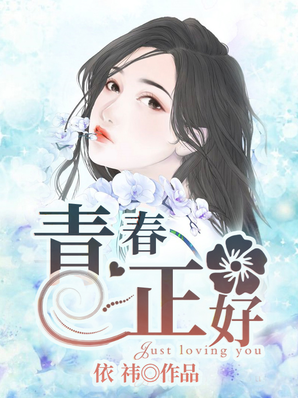 青春正好(飛看世界網網路小說)