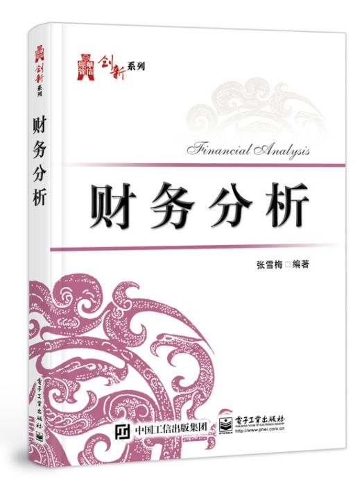 財務分析(2018年電子工業出版社出版的圖書，作者張雪梅)