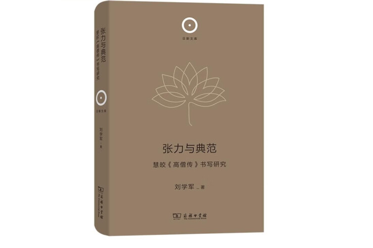 張力與典範：慧皎《高僧傳》書寫研究