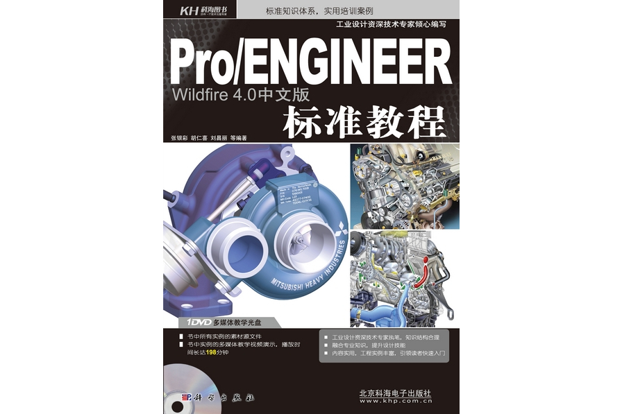 Pro/ENGINEER Wildfire 4.0中文版標準教程(2008年科學出版社出版的圖書)