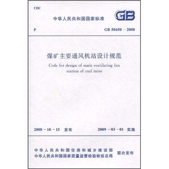 煤礦主要通風機站設計規範(GB50450-2008)