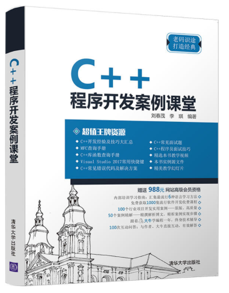 C++程式開發案例課堂