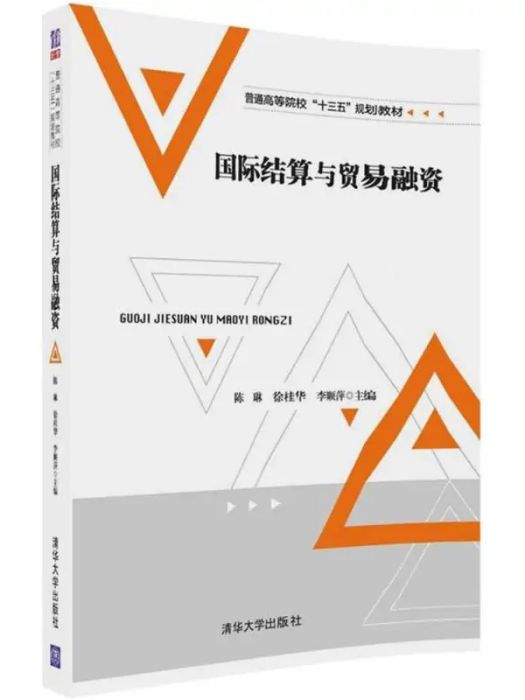 國際結算與貿易融資(2018年清華大學出版社出版的圖書)