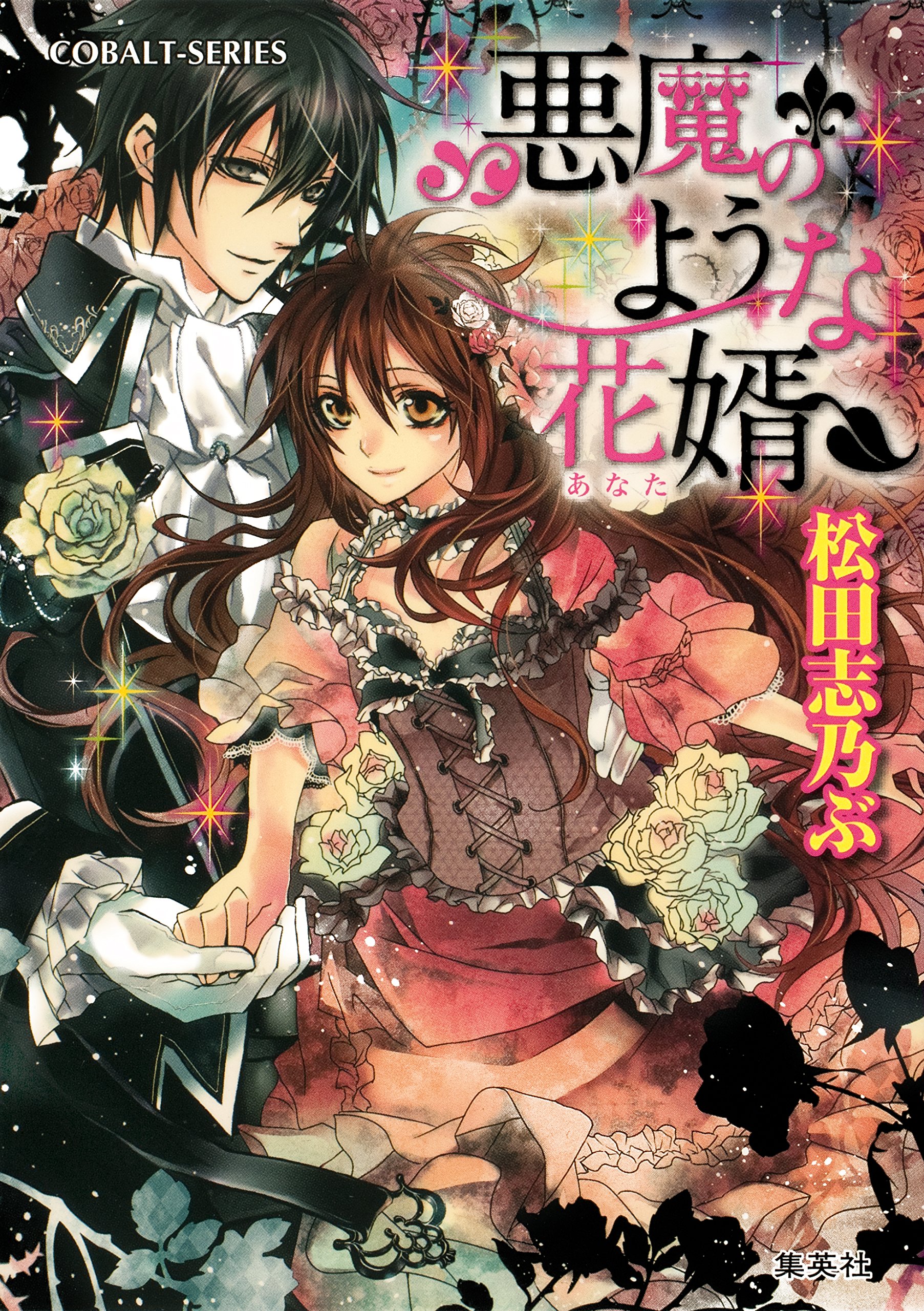 惡魔般的花婿(松田志乃ぶ著作的輕小說)