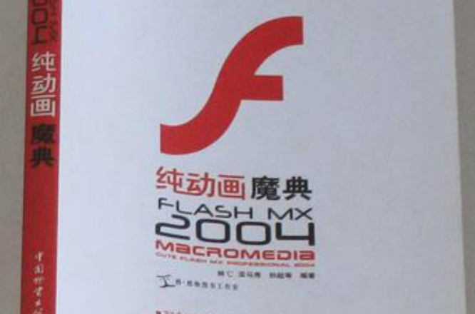 FLASH MX2004純動畫魔典