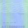 海洋工程結構動力分析(1992年天津大學出版社出版的圖書)