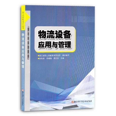 物流設備套用與管理(2015年浙江科學技術出版社出版的圖書)