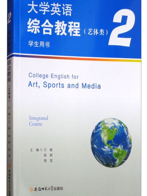 大學英語綜合教程2（藝體類學生用書）