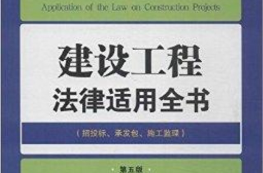 法律適用全書10：建設工程法律適用全書