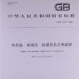 紡織品拒油性抗碳氫化合物試驗(2006年中國標準出版社出版的圖書)