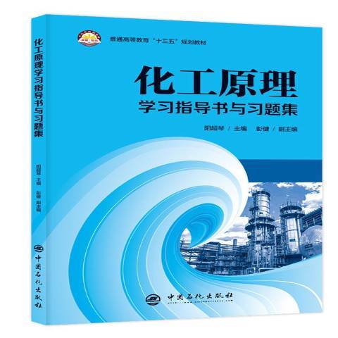 化工原理學習指導書與習題集