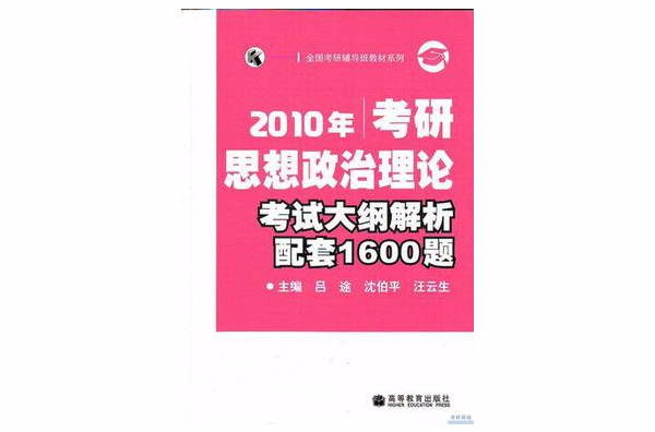 2010年考研思想政治理論考試大綱解析配套1600題