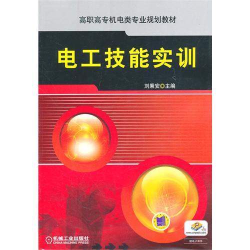 電工技能實訓(2010年人民郵電出版社出版的圖書)