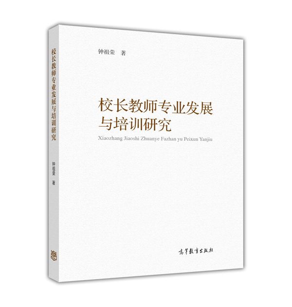 校長教師專業發展與培訓研究