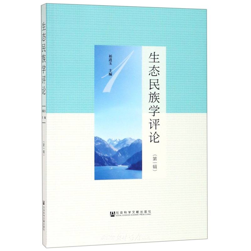 生態民族學評論（第一輯）