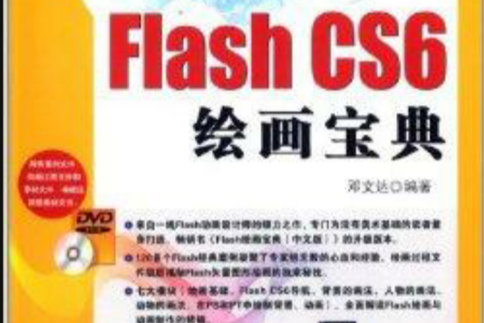 Flash CS6 繪畫寶典