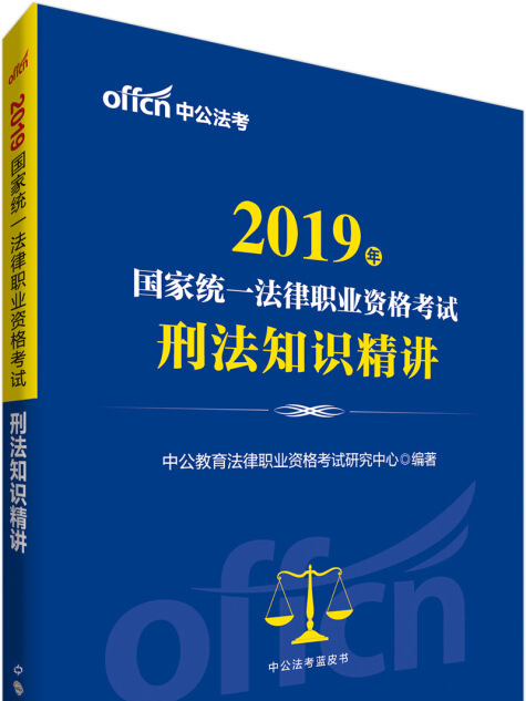 中公版·2019國家統一法律職業資格考試：刑法知識精講