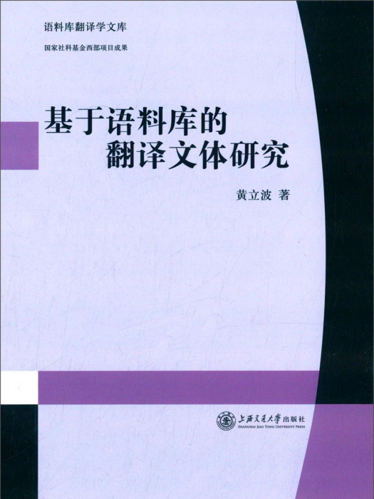 基於語料庫的翻譯文體研究