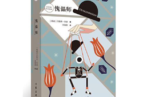 傀儡師(2019年作家出版社出版的圖書)